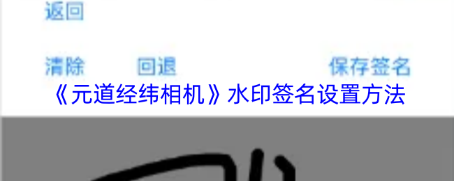 《元道经纬相机》水印签名设置方法