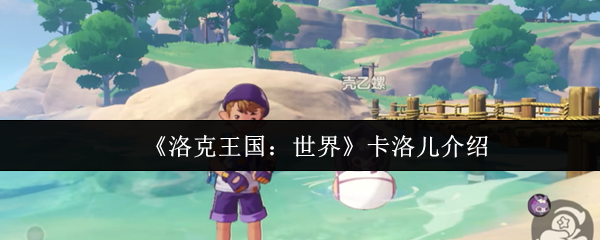 《洛克王国：世界》卡洛儿介绍