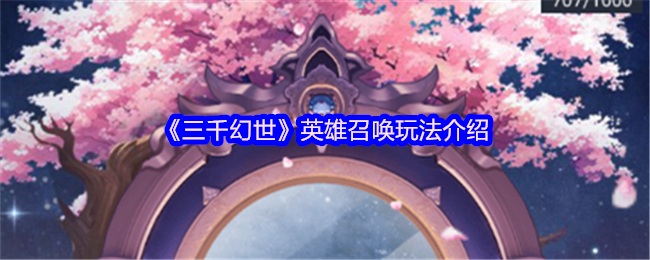 《三千幻世》英雄召唤玩法介绍
