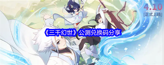 《三千幻世》公测兑换码分享