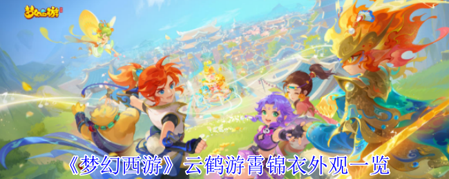 《梦幻西游》云鹤游霄锦衣外观一览
