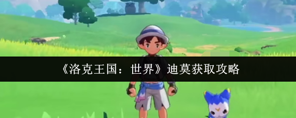 《洛克王国：世界》迪莫获取攻略