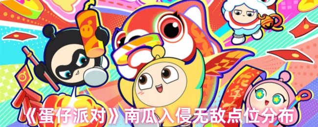 《蛋仔派对》南瓜入侵无敌点位分布