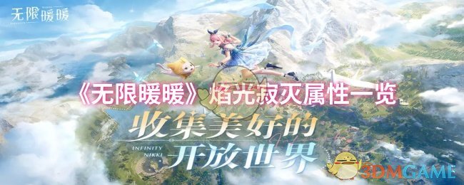 《无限暖暖》焰光寂灭属性一览