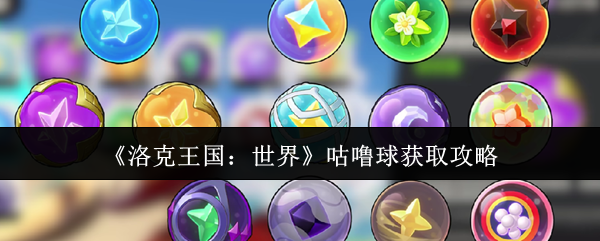 《洛克王国：世界》咕噜球获取攻略