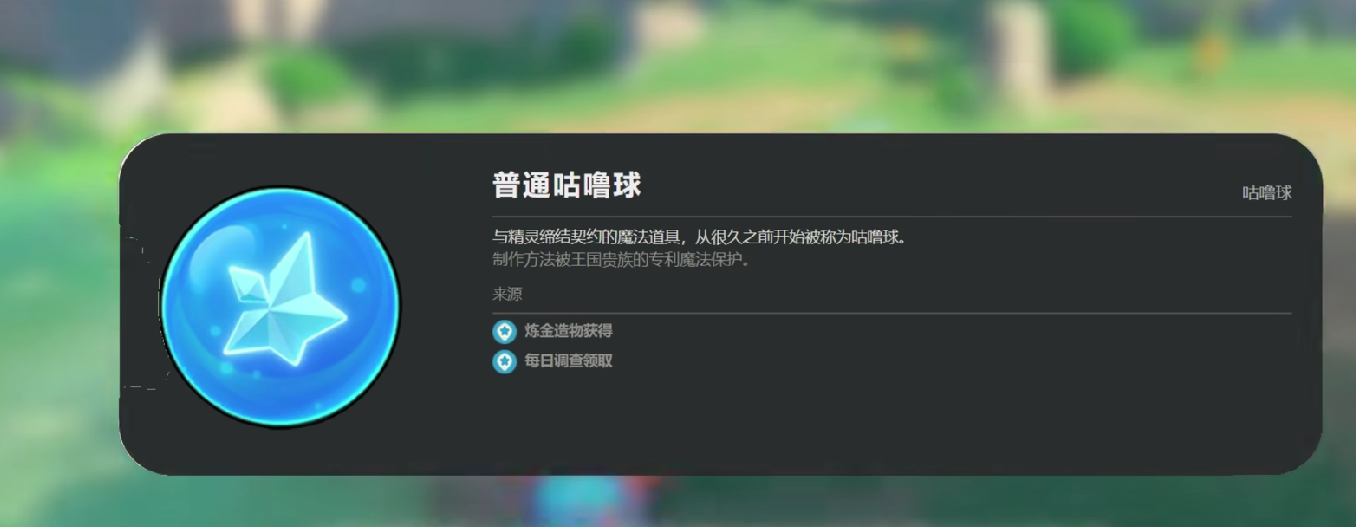 《洛克王国：世界》咕噜球获取攻略