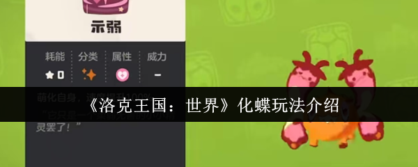 《洛克王国：世界》化蝶玩法介绍