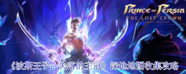 《波斯王子：失落的王冠》深地地图收集攻略