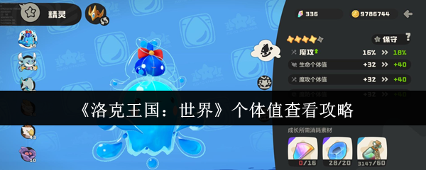 《洛克王国：世界》个体值查看攻略