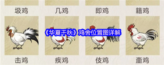 《华夏千秋》鸡舍位置图详解