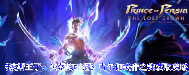 《波斯王子：失落的王冠》吉尔伽美什之魂获取攻略