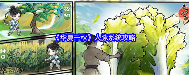 《华夏千秋》人脉系统攻略