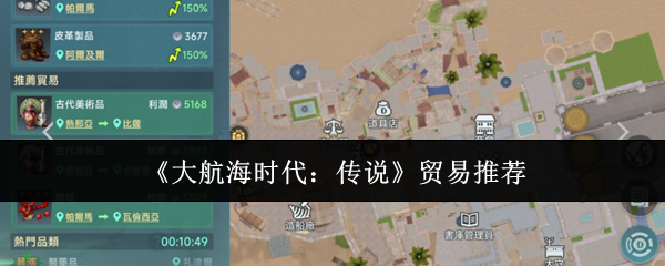 《大航海时代：传说》贸易推荐