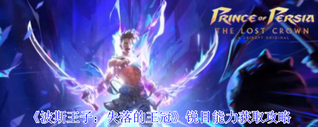 《波斯王子：失落的王冠》锐目能力获取攻略