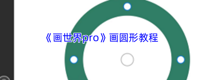 《画世界pro》画圆形教程
