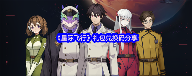 《星际飞行》礼包兑换码分享