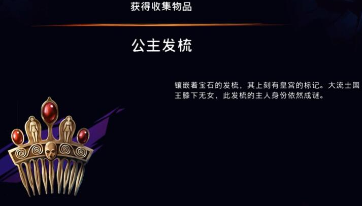 《波斯王子：失落的王冠》公主发梳获取攻略