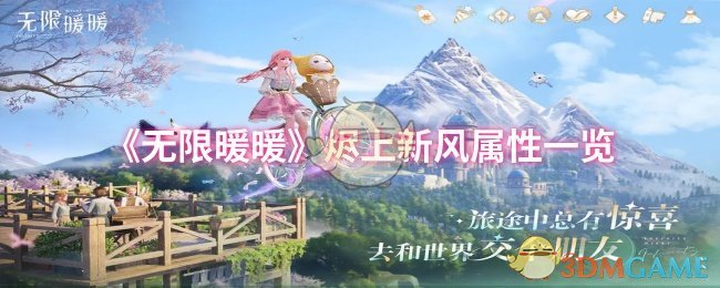 《无限暖暖》烬上新风属性一览