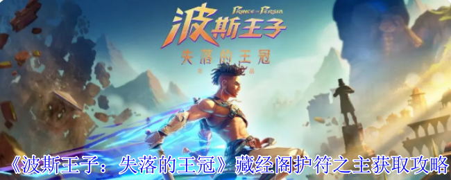 《波斯王子：失落的王冠》藏经阁护符之主获取攻略