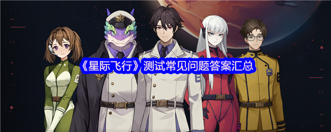 《星际飞行》测试常见问题答案汇总