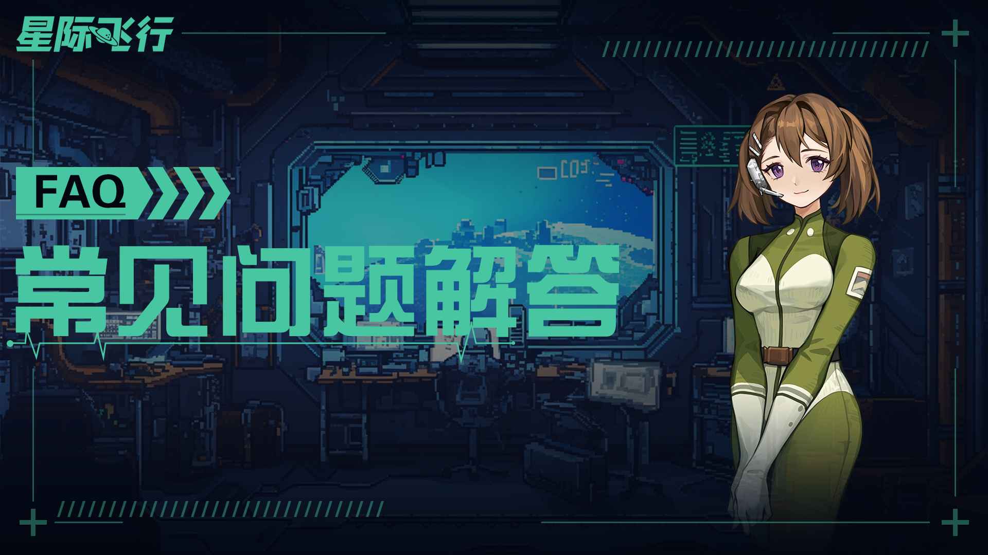 《星际飞行》测试常见问题答案汇总