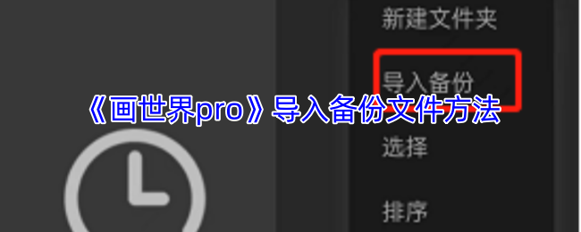 《画世界pro》导入备份文件方法