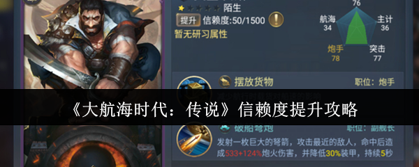 《大航海时代：传说》信赖度提升攻略