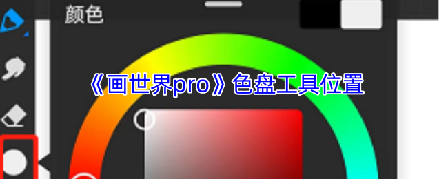 《画世界pro》色盘工具位置