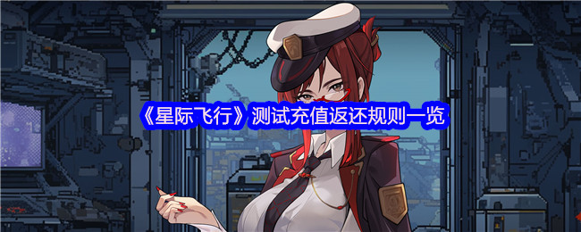 《星际飞行》测试充值返还规则一览