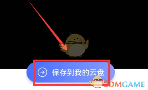 《阿里云盘》保存别人分享的文件方法