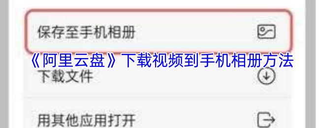 《阿里云盘》下载视频到手机相册方法