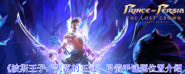 《波斯王子：失落的王冠》弓箭手谜题位置介绍