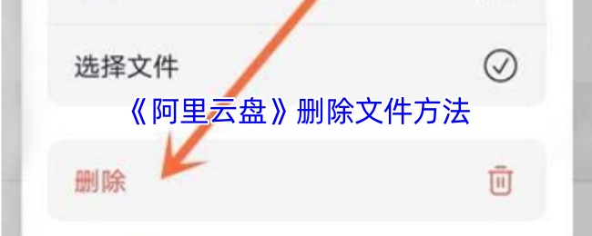 《阿里云盘》删除文件方法