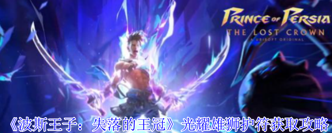 《波斯王子：失落的王冠》光耀雄狮护符获取攻略