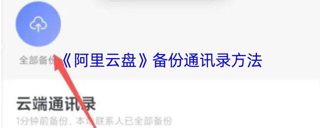 《阿里云盘》备份通讯录方法