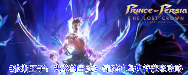 《波斯王子：失落的王冠》锦绣神鸟护符获取攻略