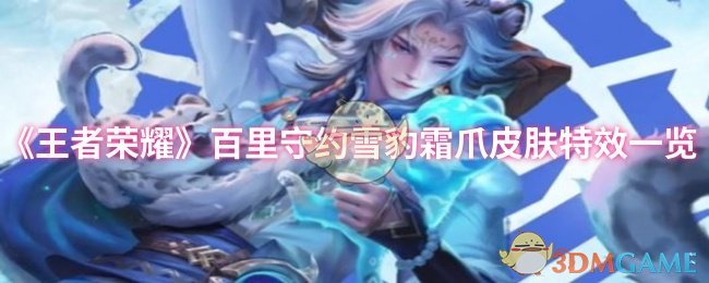 《王者荣耀》百里守约雪豹霜爪皮肤特效一览