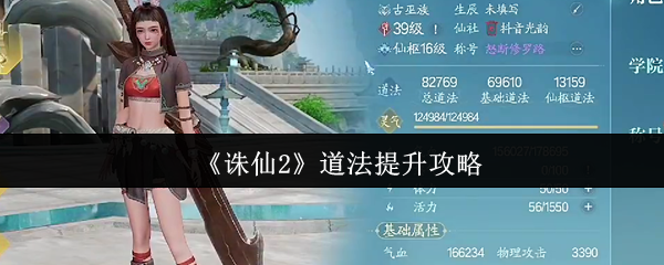 《诛仙2》道法提升攻略