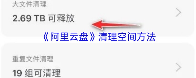 《阿里云盘》清理空间方法