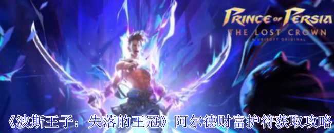 《波斯王子：失落的王冠》阿尔德财富护符获取攻略