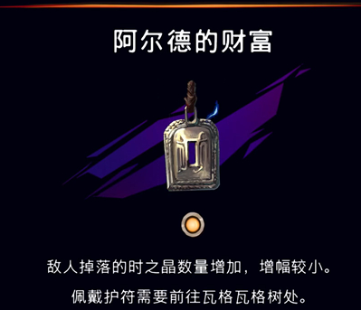 《波斯王子：失落的王冠》阿尔德财富护符获取攻略