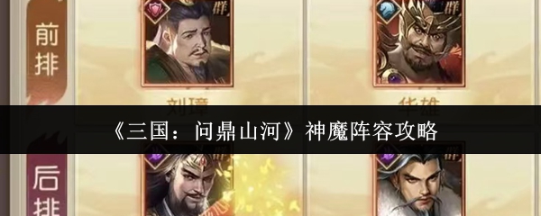 《三国：问鼎山河》神魔阵容攻略