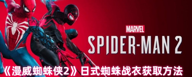 《漫威蜘蛛侠2》日式蜘蛛战衣获取方法