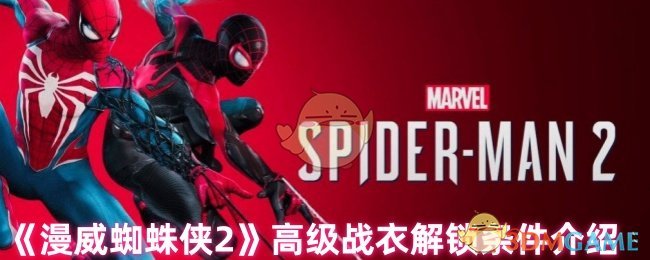《漫威蜘蛛侠2》高级战衣解锁条件介绍