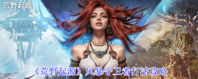 《荒野起源》风暴守卫者打法攻略