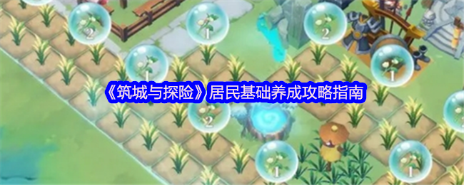 《筑城与探险》居民基础养成攻略指南