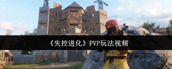 《失控进化》PVP玩法视频