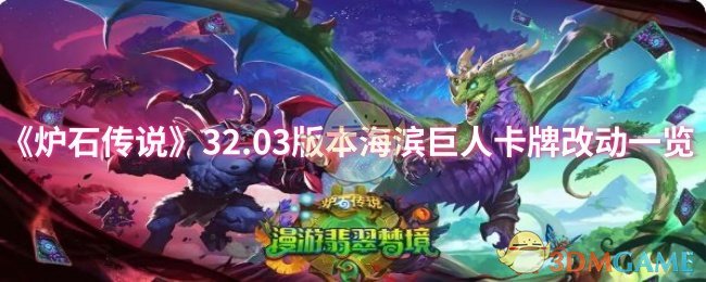 《炉石传说》32.03版本海滨巨人卡牌改动一览