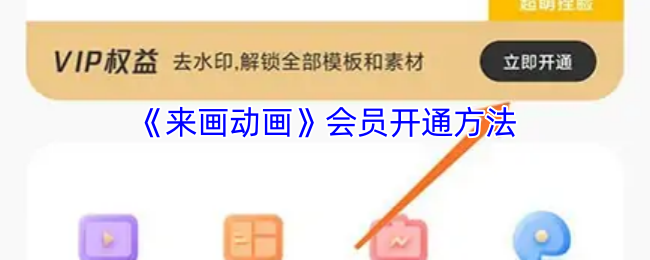 《来画动画》会员开通方法