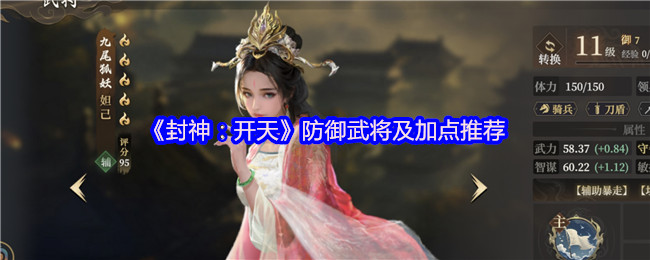 《封神：开天》防御武将及加点推荐